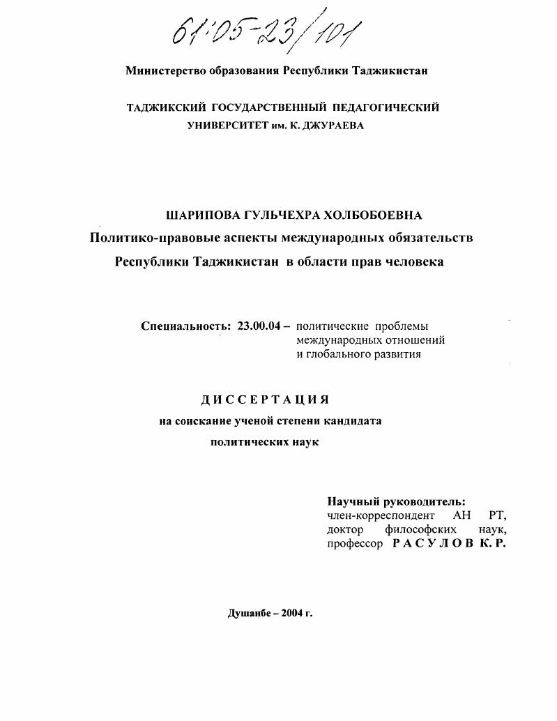 Политико-правовые аспекты международных обязательств Республики Таджикистан в области прав человека