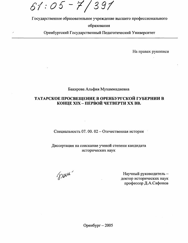 Татарское просвещение в Оренбургской губернии в конце XIX - первой четверти XX вв.