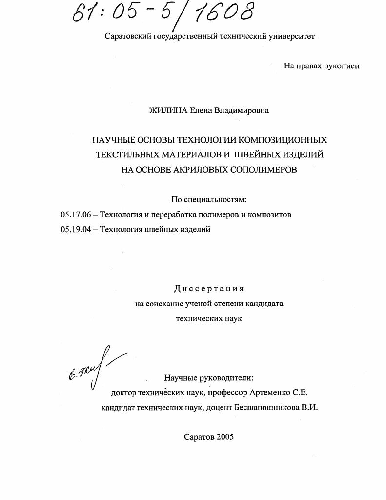 Научные основы технологии композиционных текстильных материалов и швейных изделий на основе акриловых сополимеров