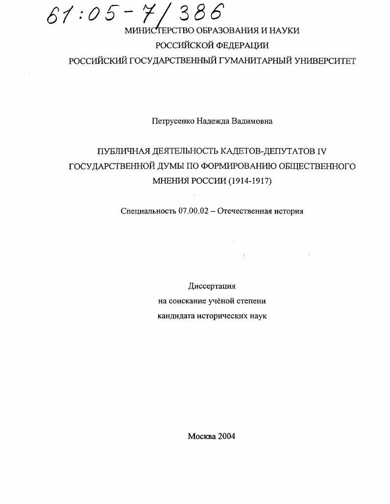 скачать диссертацию Публичная деятельность кадетов-депутатов IV Государственной Думы по формированию общественного мнения России : 1914-1917 Публичная деятельность кадетов-депутатов IV Государственной Думы по формированию общественного мнения России : 1914-1917