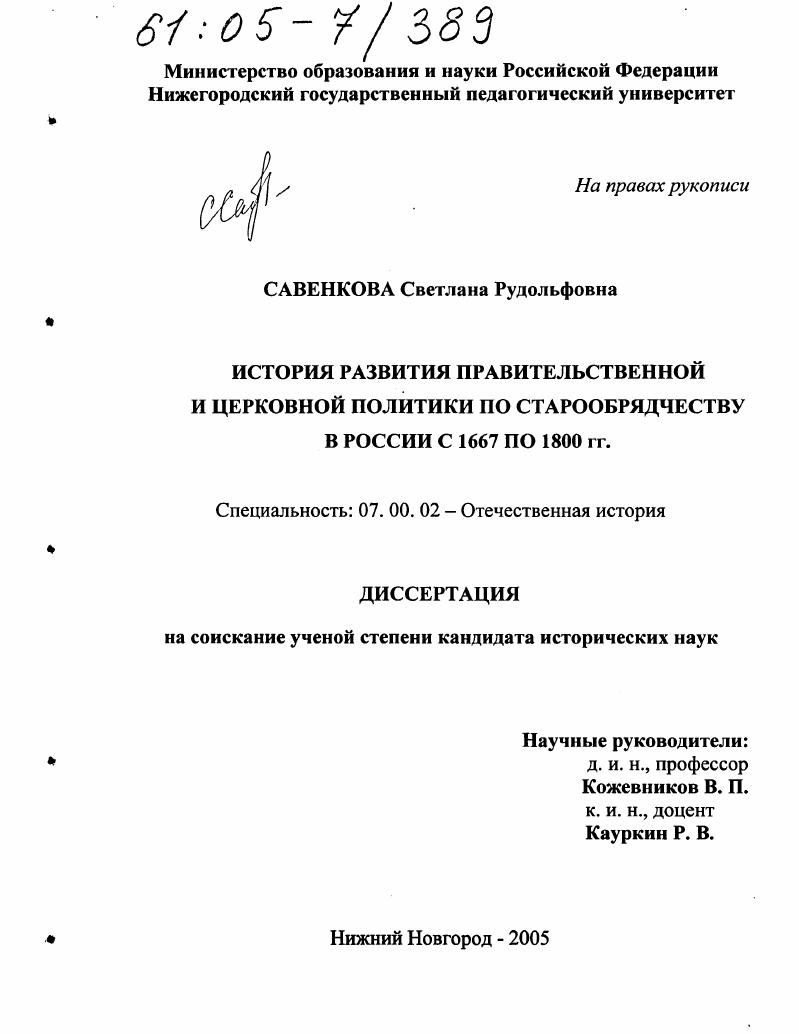 скачать диссертацию История развития правительственной и церковной политики по старообрядчеству в России с 1667 по 1800 гг. История развития правительственной и церковной политики по старообрядчеству в России с 1667 по 1800 гг.