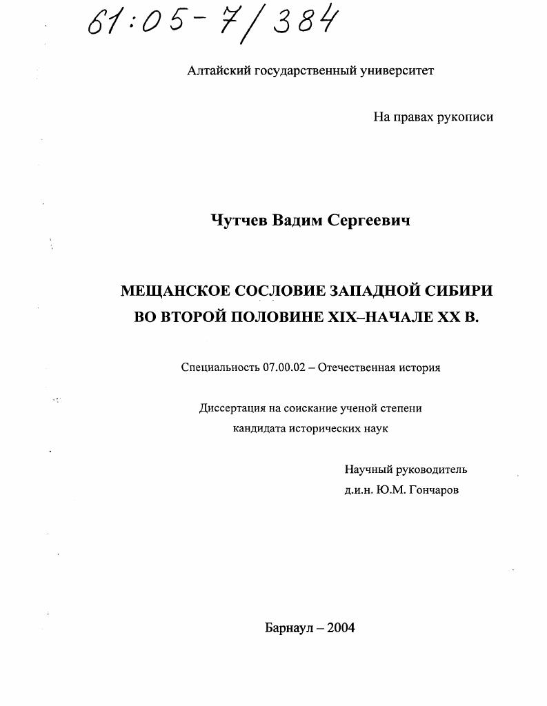 скачать диссертацию Мещанское сословие Западной Сибири во второй половине XIX - начале XX в. Мещанское сословие Западной Сибири во второй половине XIX - начале XX в.