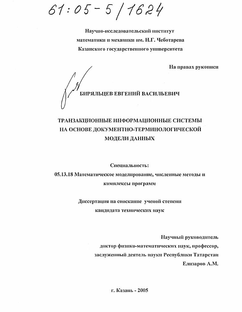 Транзакционные информационные системы на основе документно-терминологической модели данных
