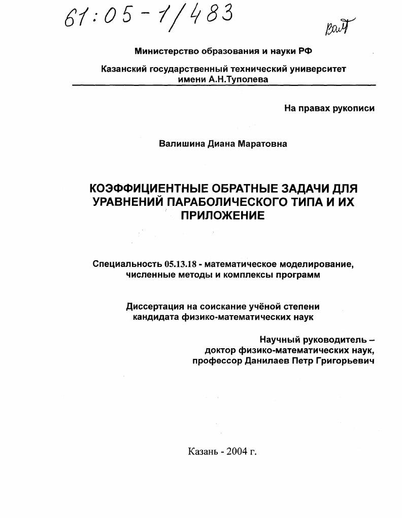 Коэффициентные обратные задачи для уравнений параболического типа и их приложение