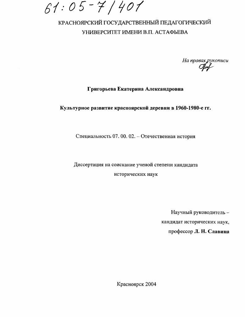 Культурное развитие красноярской деревни в 1960 - 1980-е гг.