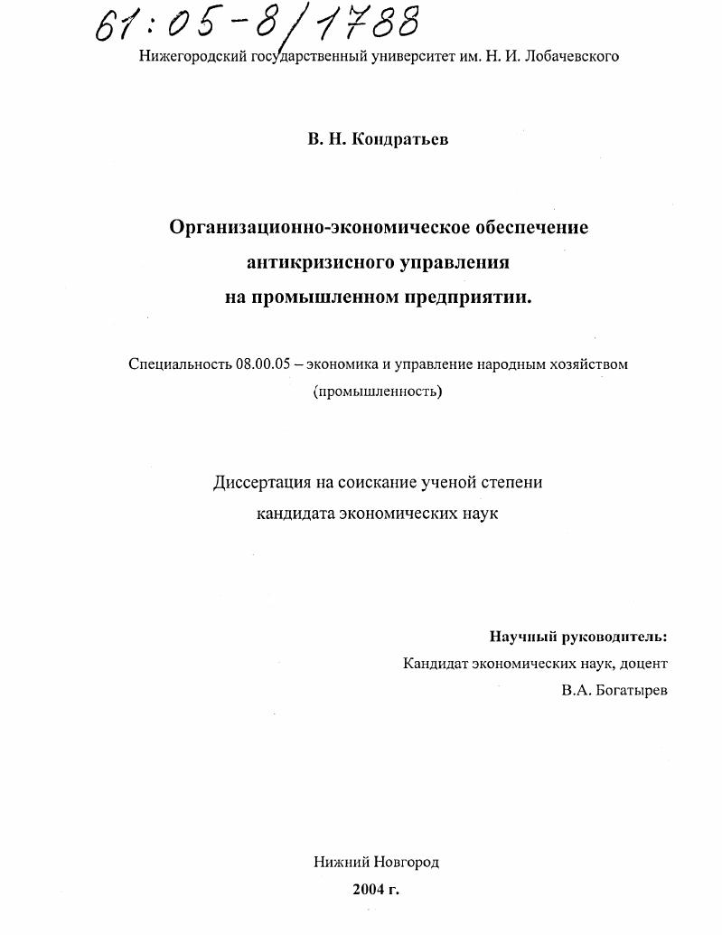 Организационно-экономическое обеспечение антикризисного управления на промышленном предприятии