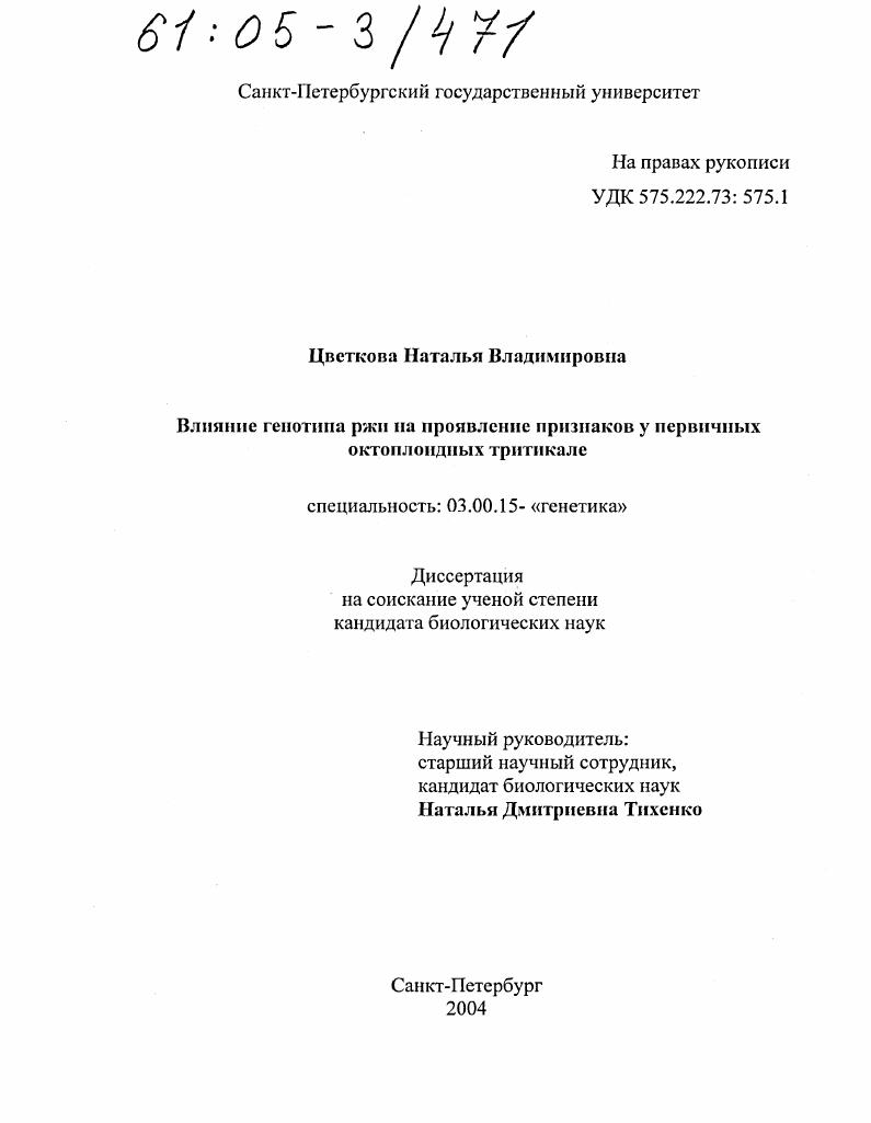 Влияние генотипа ржи на проявление признаков у первичных октоплоидных тритикале