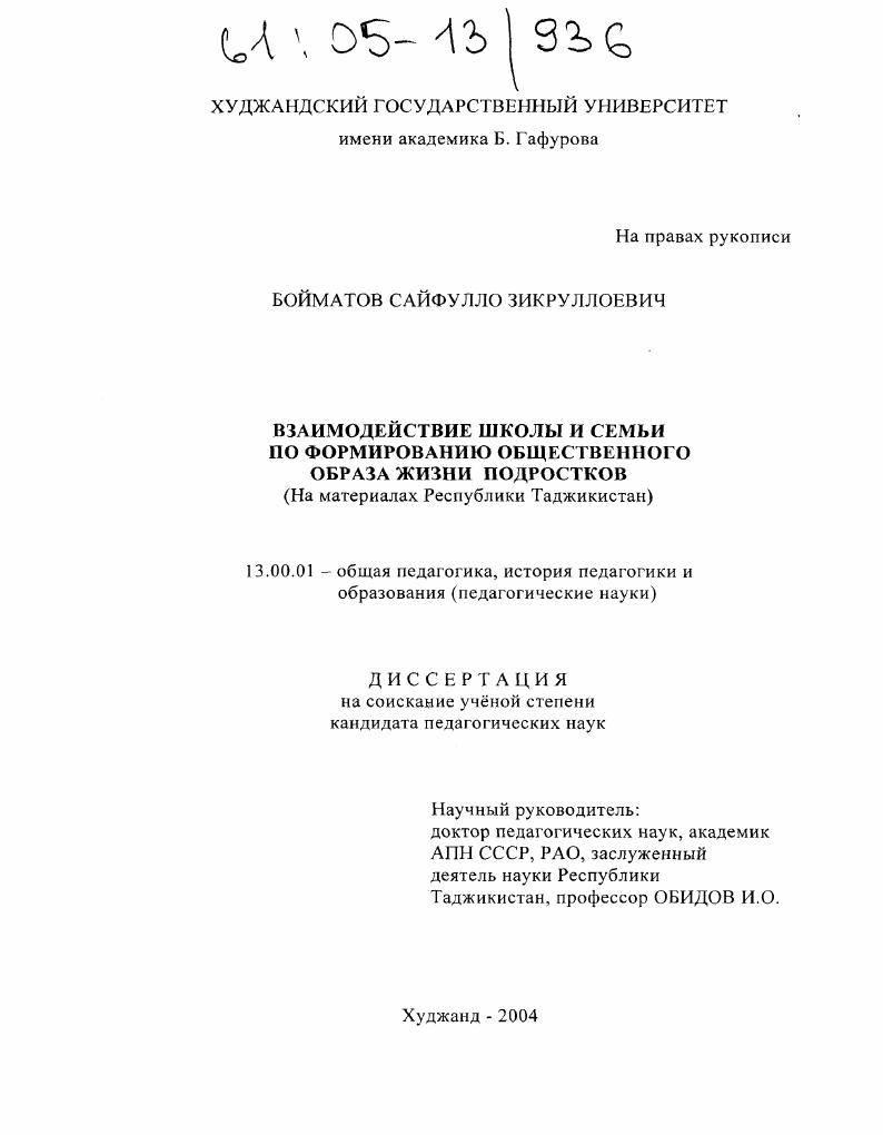 Взаимодействие школы и семьи по формированию общественного образа жизни у подростков : На материалах Республики Таджикистан