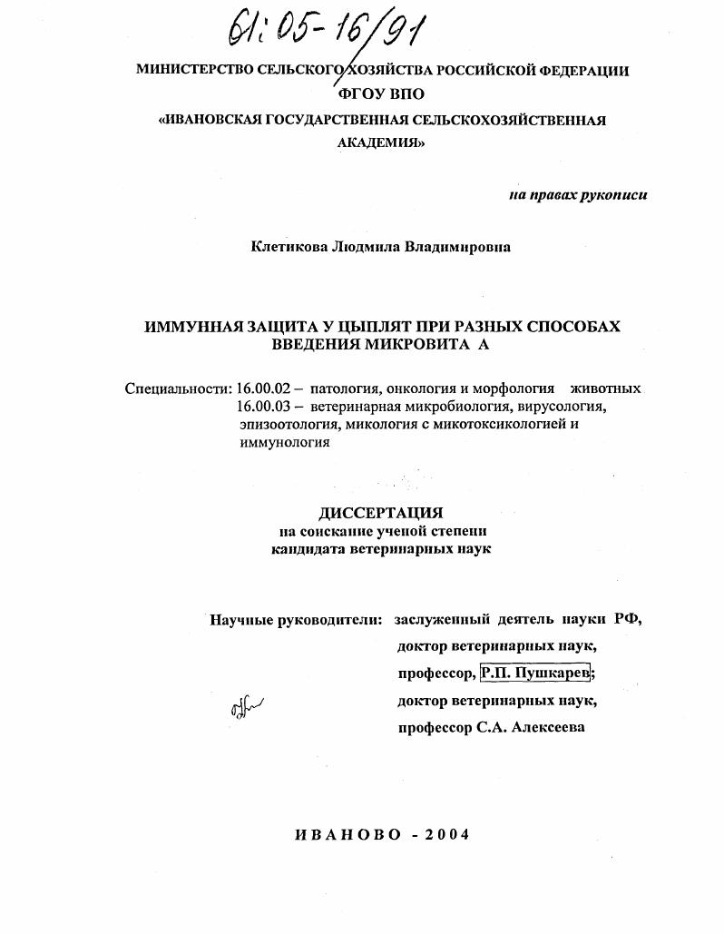 Иммунная защита у цыплят при разных способах введения микровита А