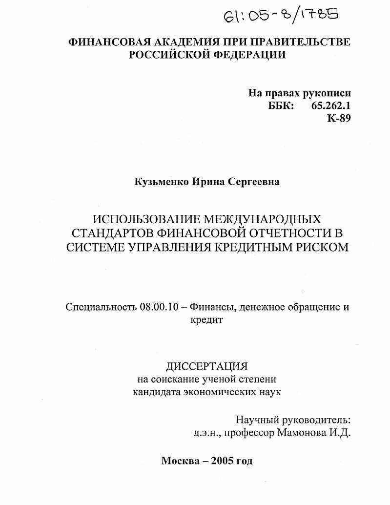Использование международных стандартов финансовой отчетности в системе управления кредитным риском