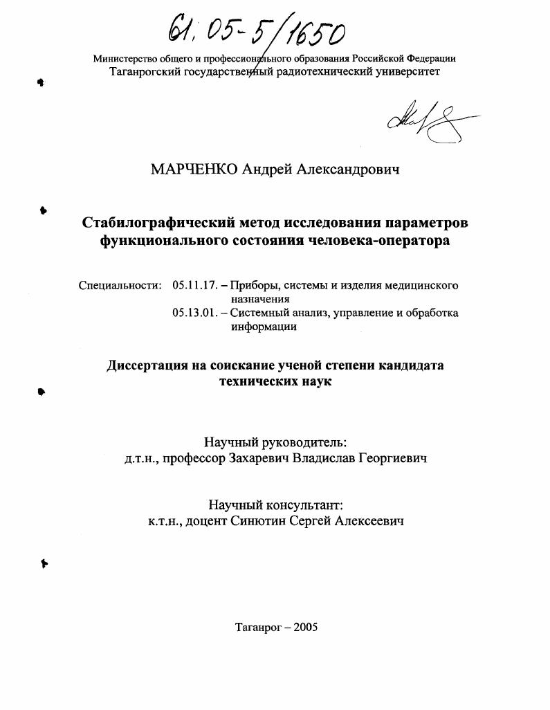Стабилографический метод исследования параметров функционального состояния человека-оператора