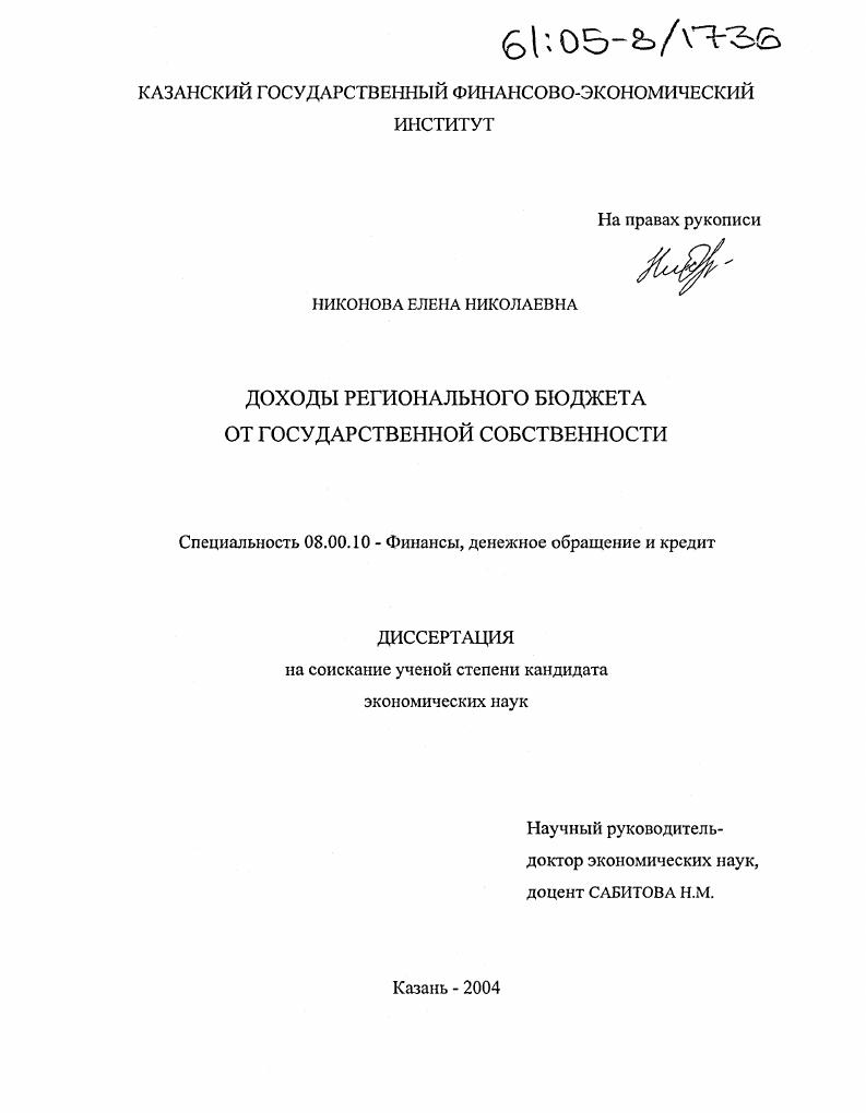 Доходы регионального бюджета от государственной собственности