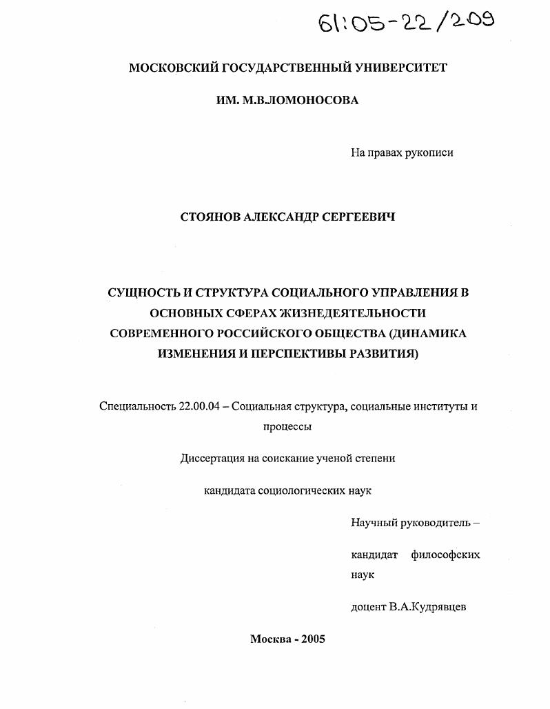 Сущность и структура социального управления в основных сферах жизнедеятельности современного российского общества : Динамика изменения и перспективы развития