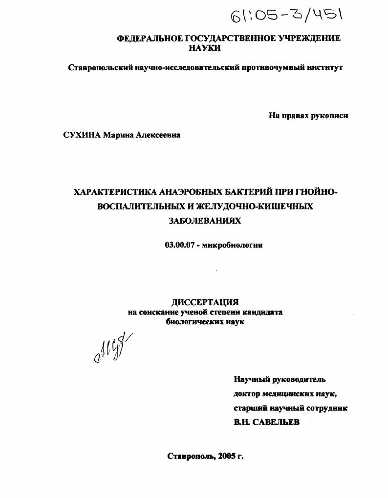 скачать диссертацию Характеристика анаэробных бактерий при гнойно-воспалительных и желудочно-кишечных заболеваниях Характеристика анаэробных бактерий при гнойно-воспалительных и желудочно-кишечных заболеваниях