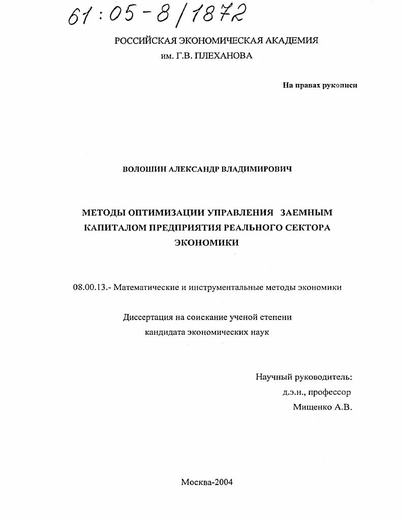 Методы оптимизации управления заемным капиталом предприятия реального сектора экономики