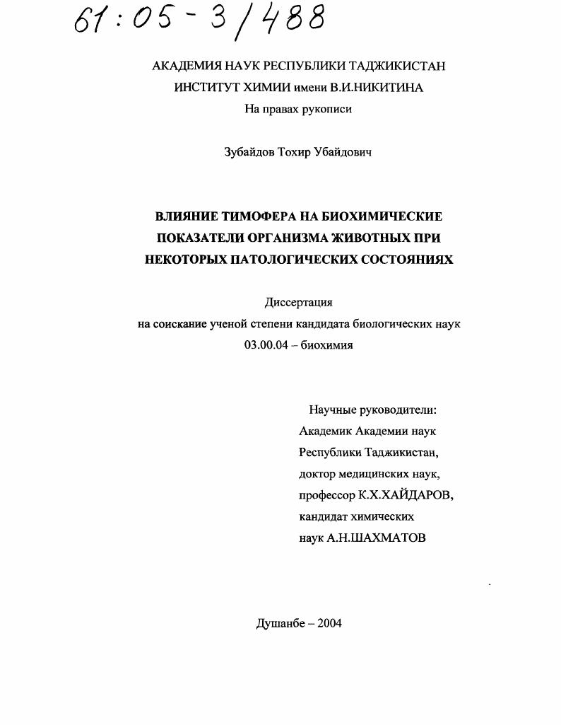 Влияние тимофера на биохимические показатели организма животных при некоторых патологических состояниях