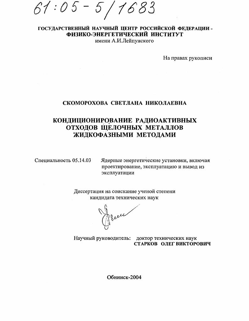 Кондиционирование радиоактивных отходов щелочных металлов жидкофазными методами