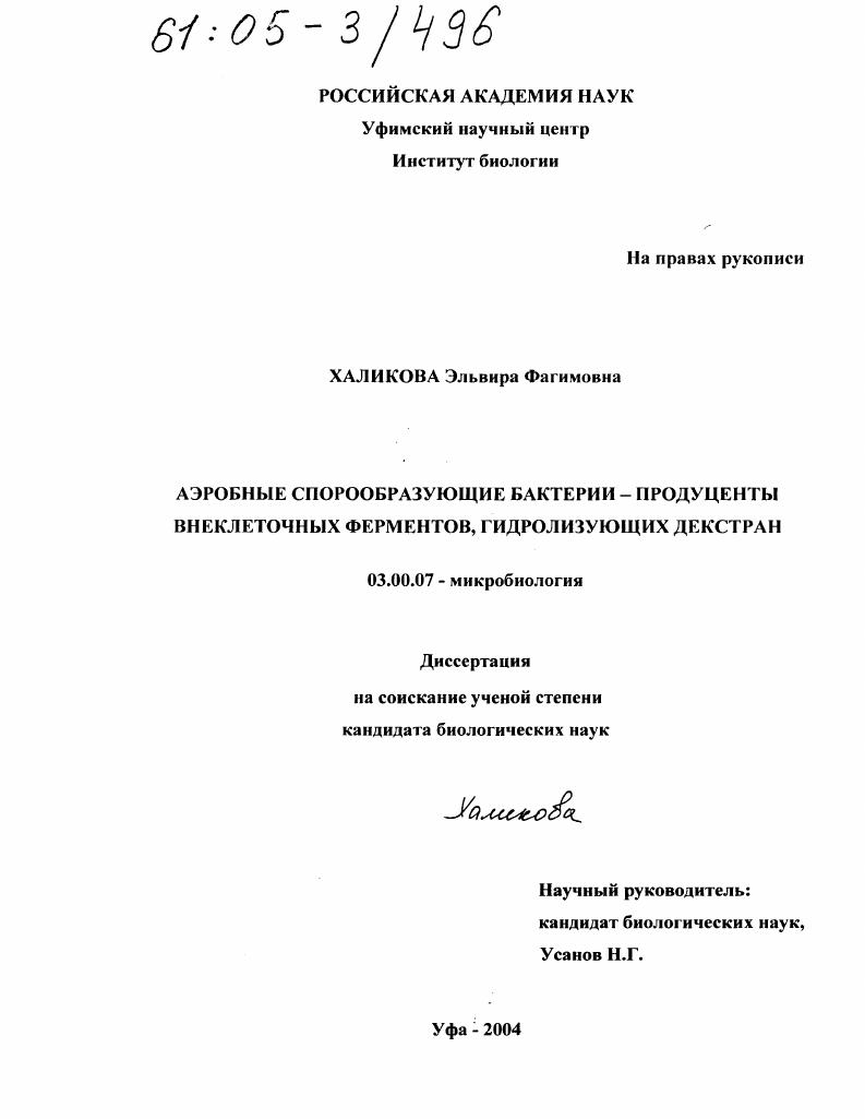 скачать диссертацию Аэробные спорообразующие бактерии - продуценты внеклеточных ферментов, гидролизующих декстран Аэробные спорообразующие бактерии - продуценты внеклеточных ферментов, гидролизующих декстран