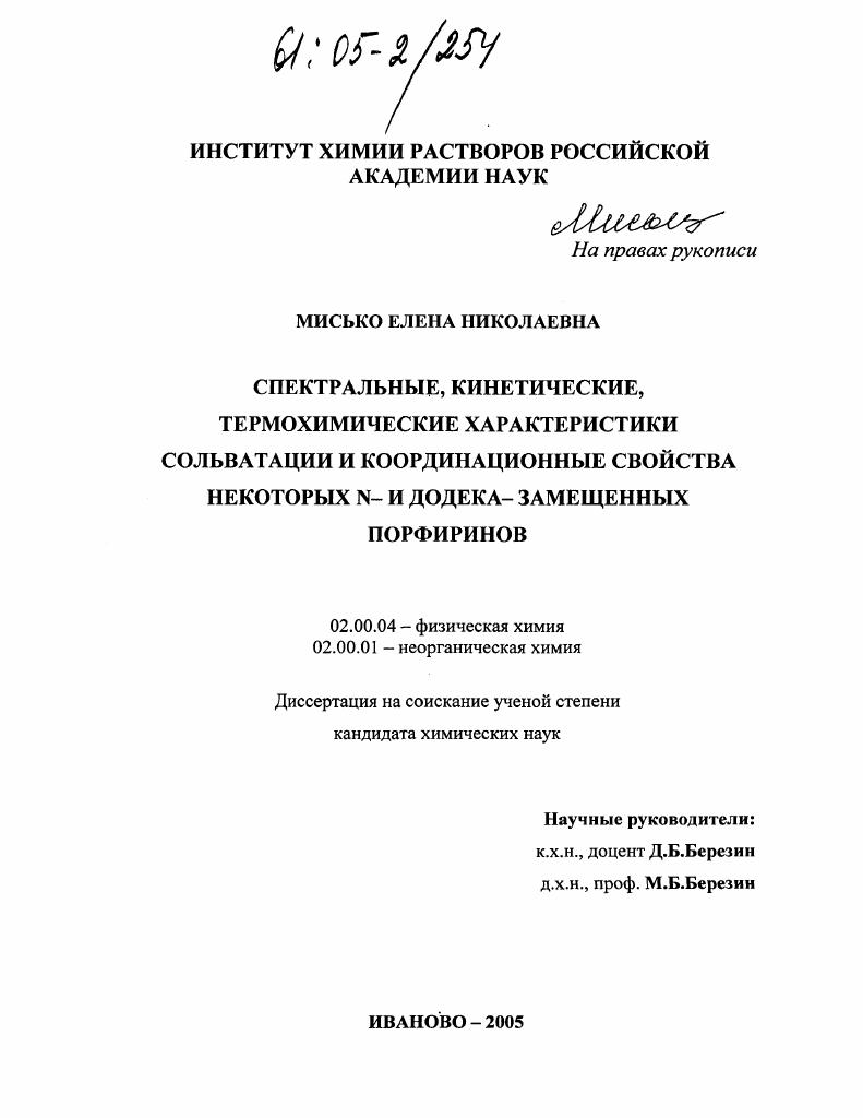 Спектральные, кинетические, термохимические характеристики сольватации и координационные свойства некоторых N- и додека-замещенных порфиринов