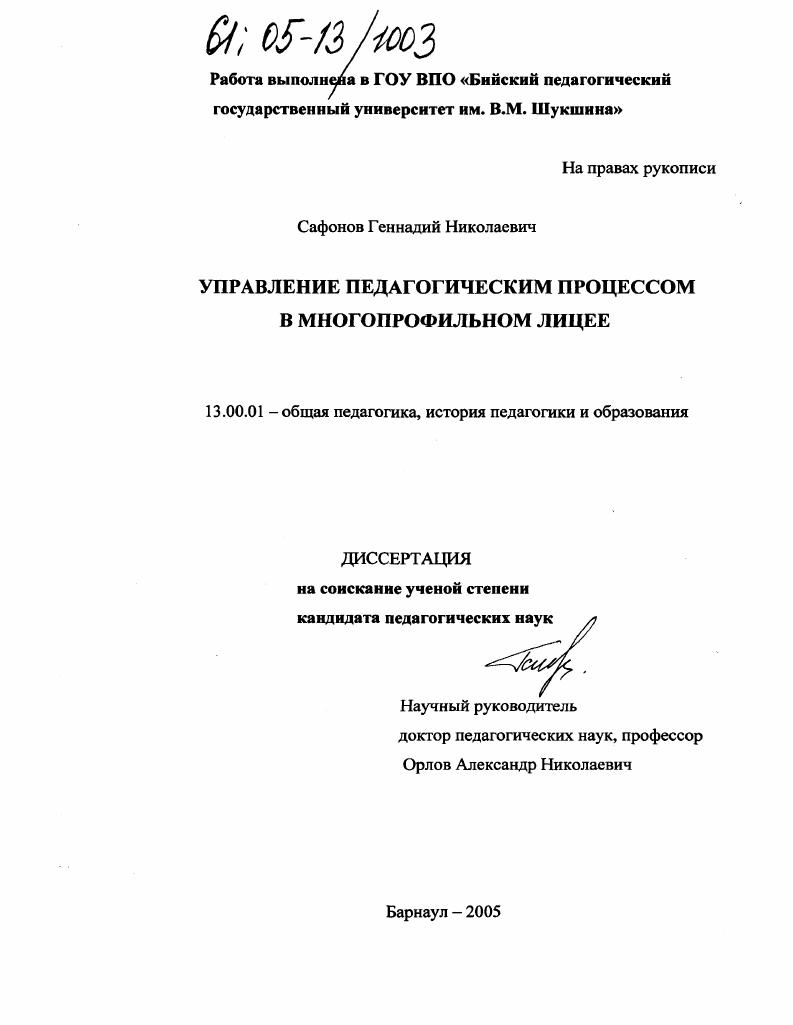 Управление педагогическим процессом в многопрофильном лицее