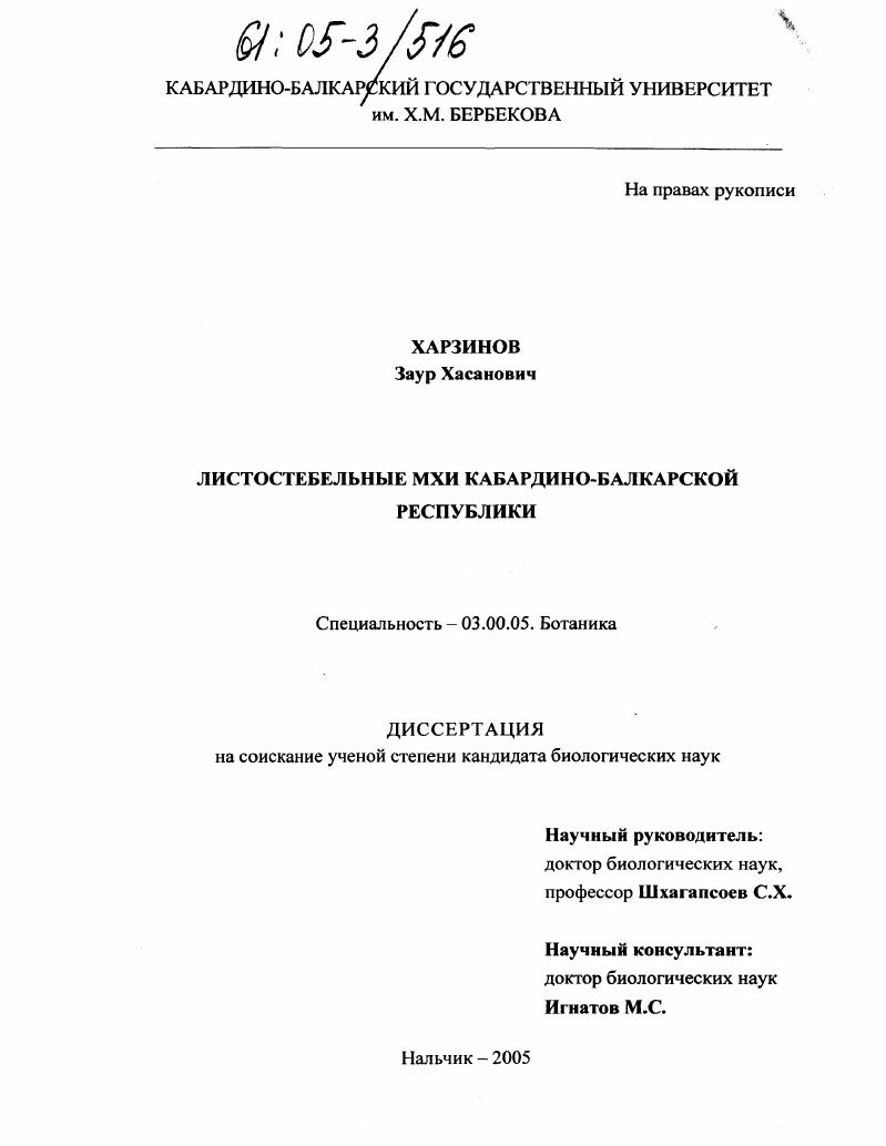 Листостебельные мхи Кабардино-Балкарской Республики