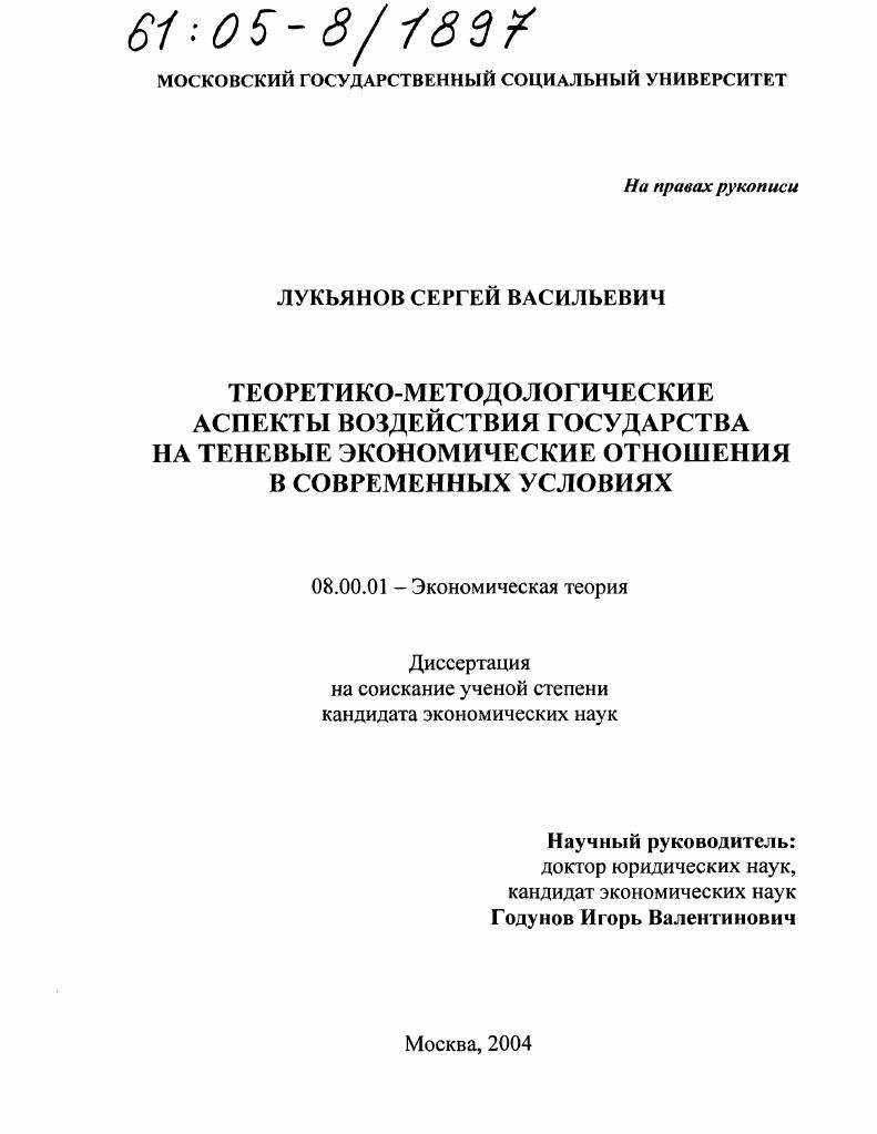 Теоретико-методологические аспекты воздействия государства на теневые экономические отношения в современных условиях