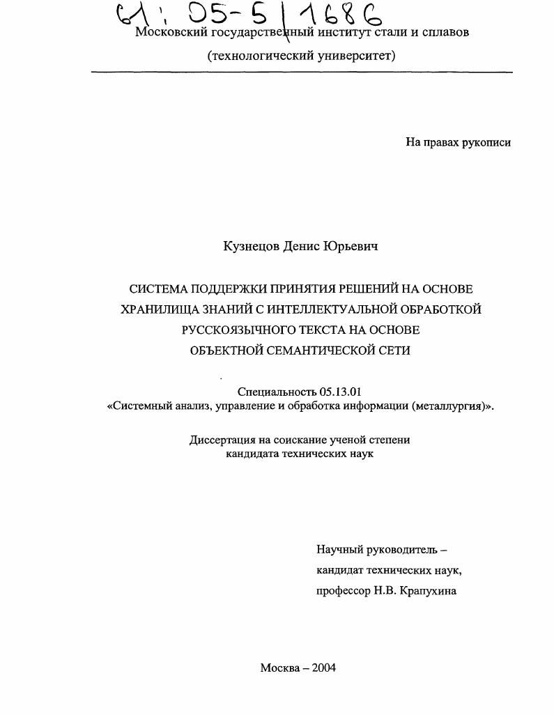 Система поддержки принятия решений на основе хранилища знаний с интеллектуальной обработкой русскоязычного текста на основе объектной семантической сети