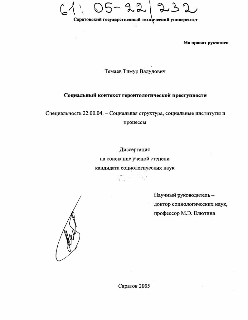 скачать диссертацию Социальный контекст геронтологической преступности Социальный контекст геронтологической преступности