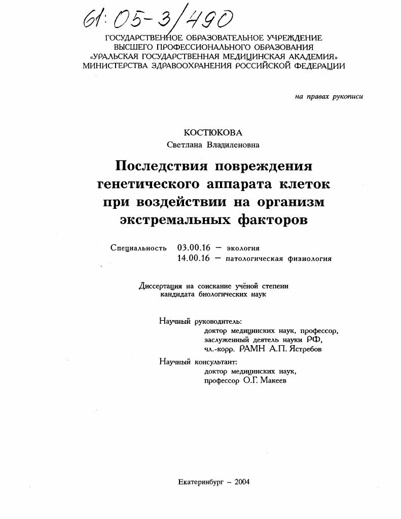 Последствия повреждения генетического аппарата клеток при воздействии на организм экстремальных факторов