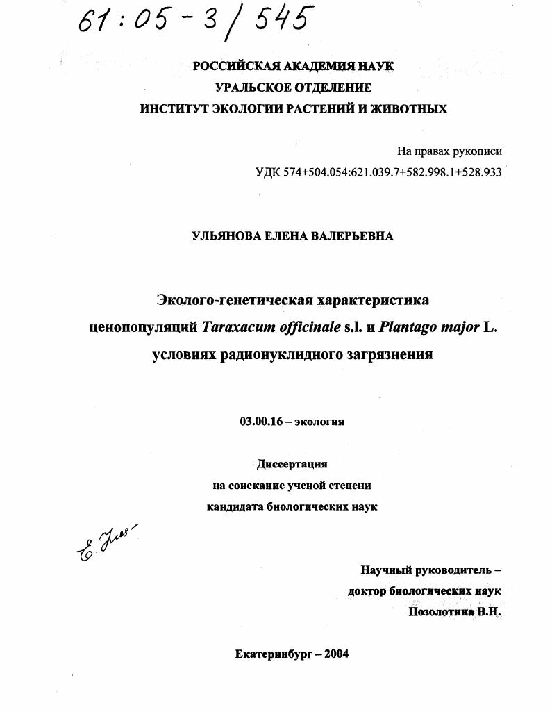 Эколого-генетическая характеристика ценопопуляций Taraxacum officinale s.l. и Plantago major L. в условиях радионуклидного загрязнения