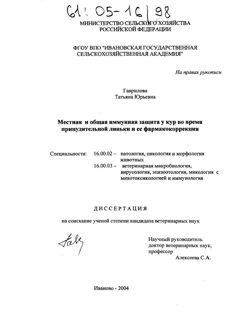 Местная и общая иммунная защита у кур во время принудительной линьки и ее фармакокоррекция