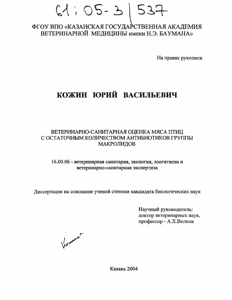 Ветеринарно-санитарная оценка мяса птиц с остаточным количеством антибиотиков группы макролидов