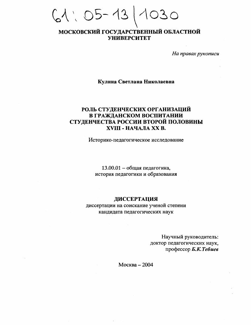 скачать диссертацию Роль студенческих организаций в гражданском воспитании студенчества России второй половины XVIII - начала XX в. Роль студенческих организаций в гражданском воспитании студенчества России второй половины XVIII - начала XX в.