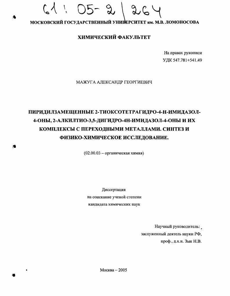 Пиридилзамещенные 2-тиоксотетрагидро-4-н-имидазол-4-оны, 2-алкилтио-3,5-дигидро-4н-имидазол-4-оны и их комплексы с переходными металлами. Синтез и физико-химическое исследование