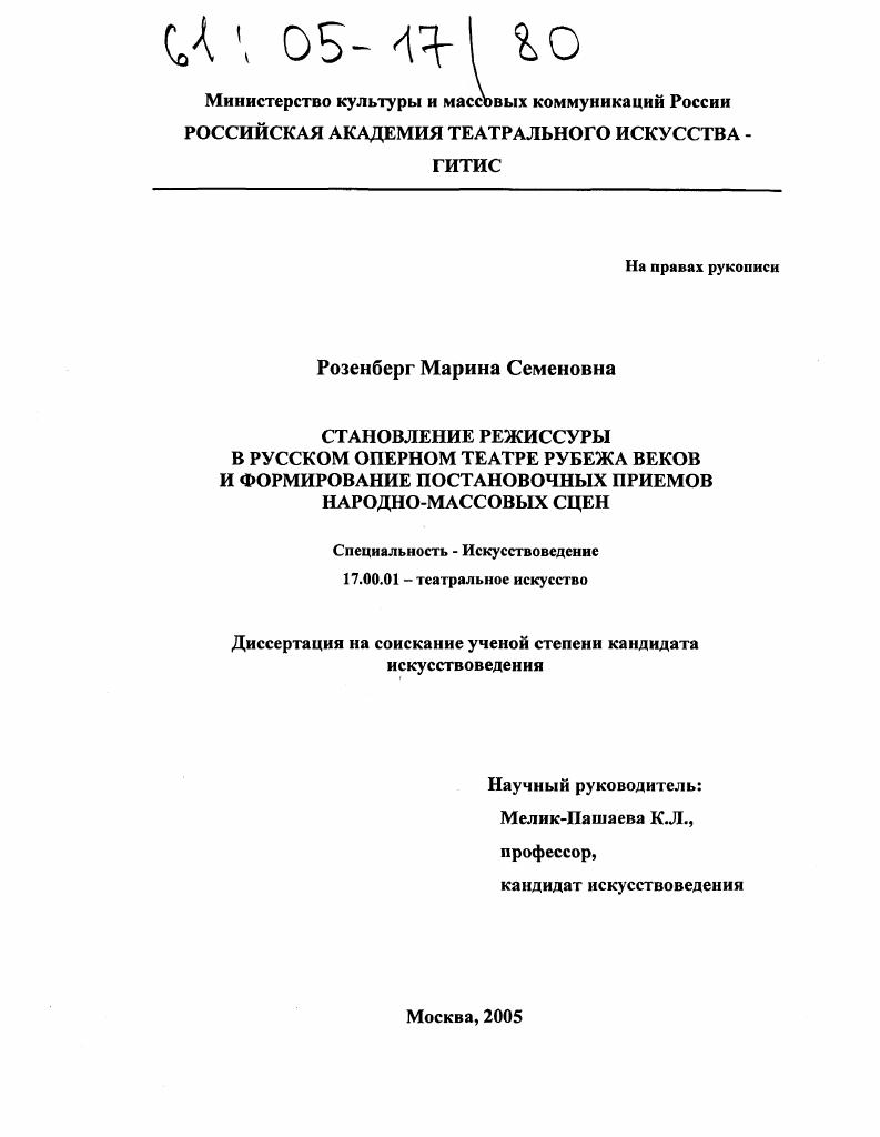 скачать диссертацию Становление режиссуры в русском оперном театре рубежа веков и формирование постановочных приемов народно-массовых сцен Становление режиссуры в русском оперном театре рубежа веков и формирование постановочных приемов народно-массовых сцен