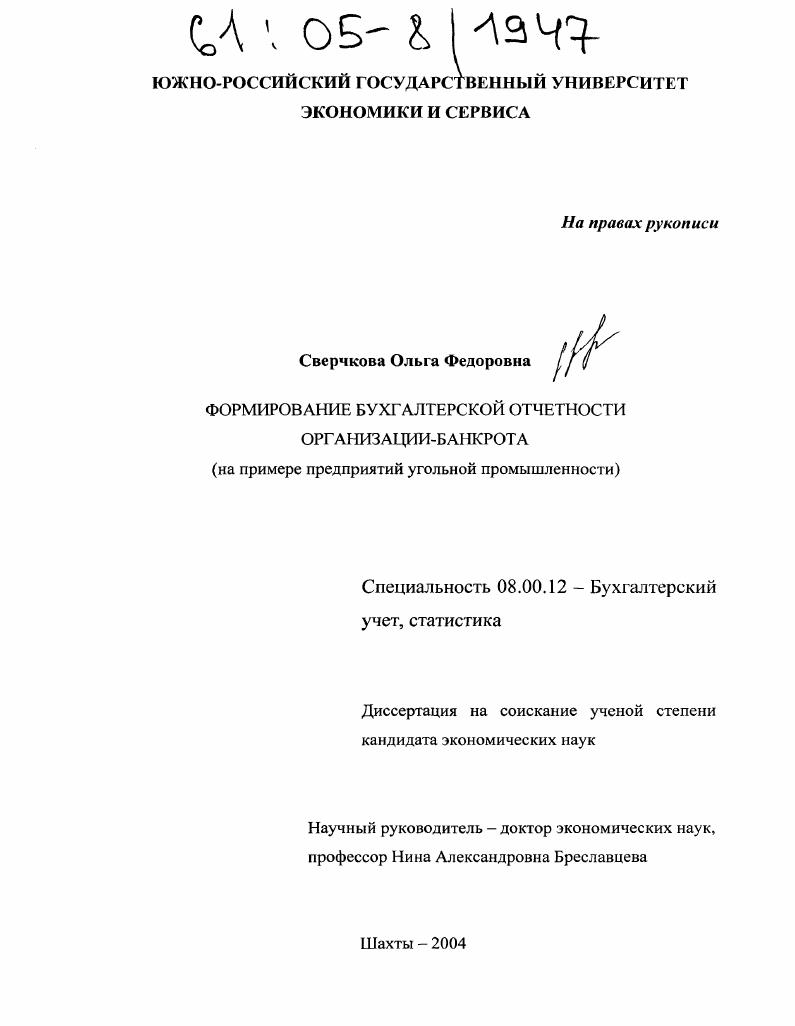 Формирование бухгалтерской отчетности организации-банкрота : На примере предприятий угольной промышленности