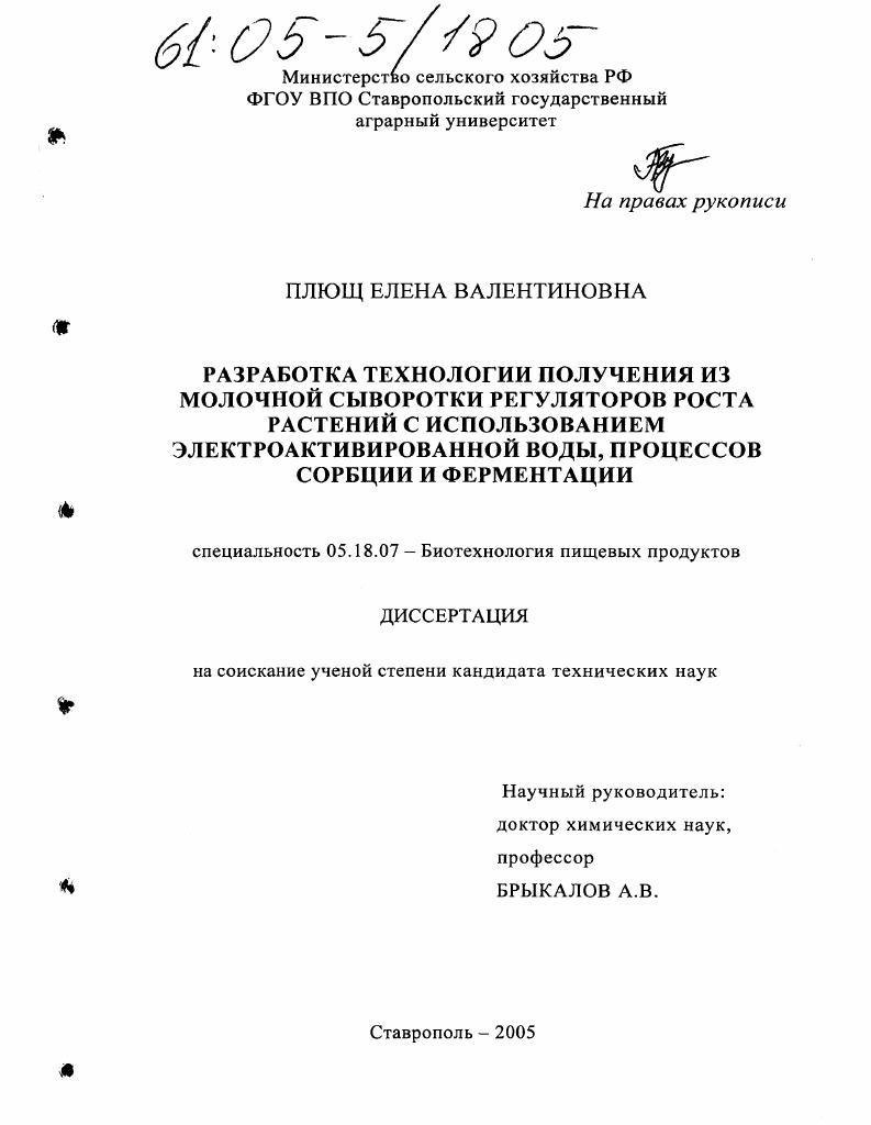 Разработка технологии получения из молочной сыворотки регуляторов роста растений с использованием электроактивированной воды, процессов сорбции и ферментации