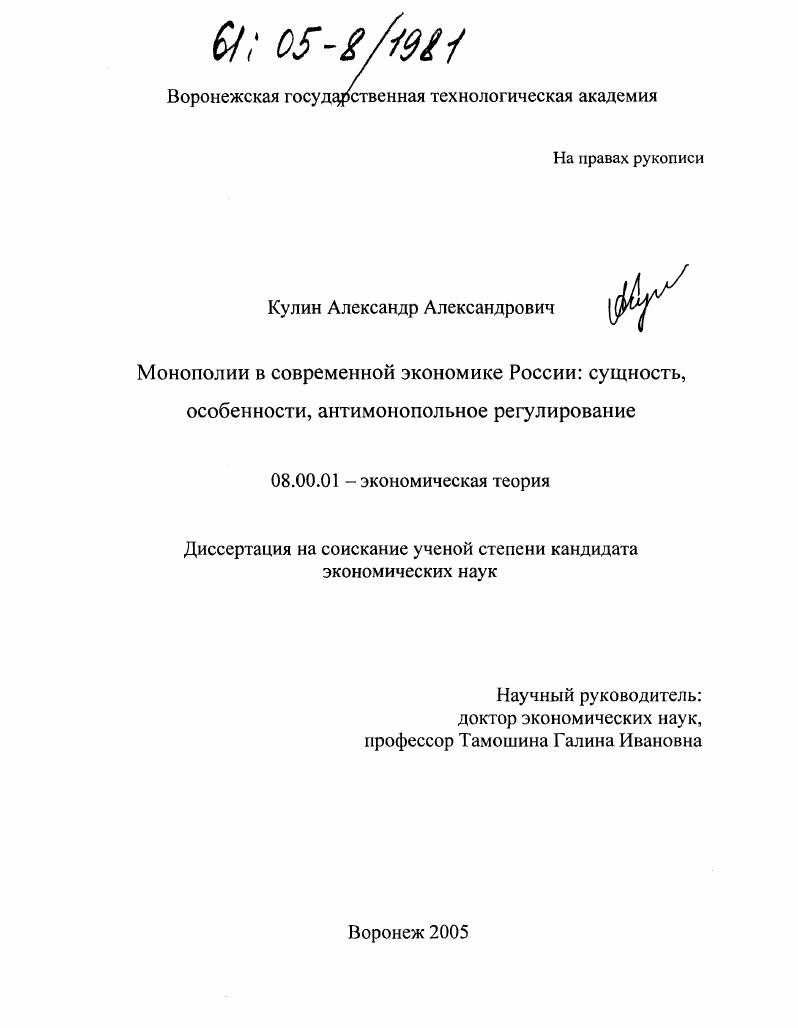 Монополии в современной экономике России : Сущность, особенности, антимонопольное регулирование