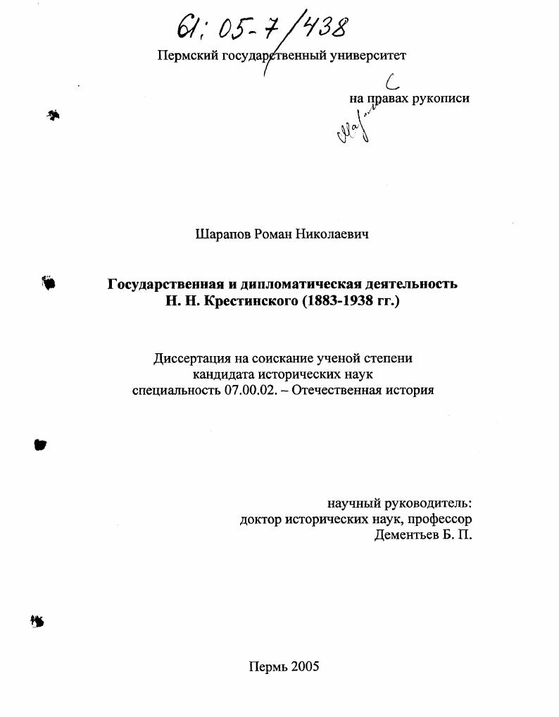 скачать диссертацию Государственная и дипломатическая деятельность Н. Н. Крестинского : 1883-1938 гг. Государственная и дипломатическая деятельность Н. Н. Крестинского : 1883-1938 гг.