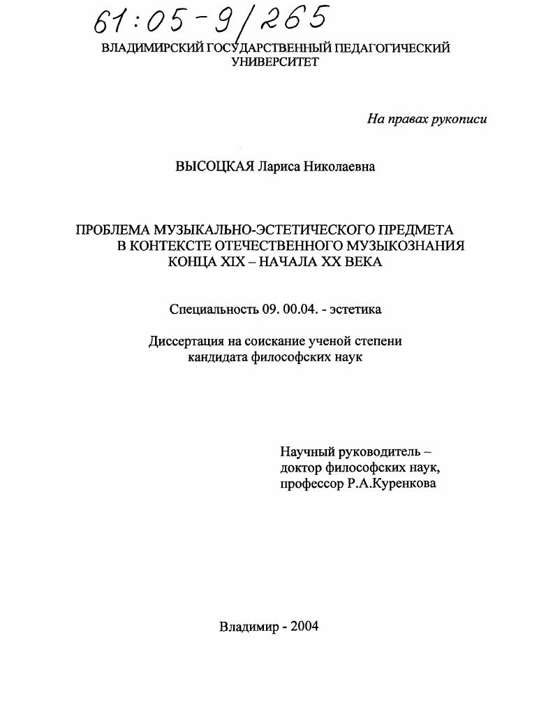 Проблема музыкально-эстетического предмета в контексте отечественного музыкознания конца XIX - начала XX века