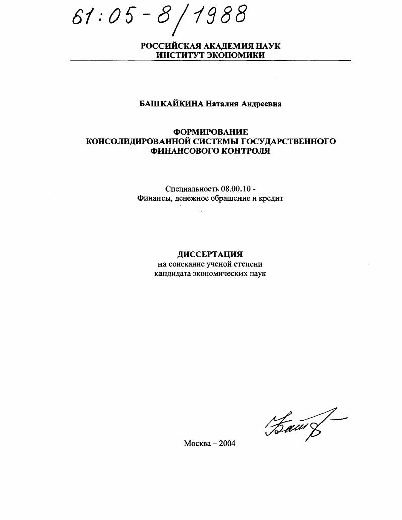 Формирование консолидированной системы государственного финансового контроля