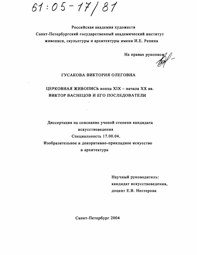 скачать диссертацию Церковная живопись конца XIX - начала XX вв. Виктор Васнецов и его последователи Церковная живопись конца XIX - начала XX вв. Виктор Васнецов и его последователи
