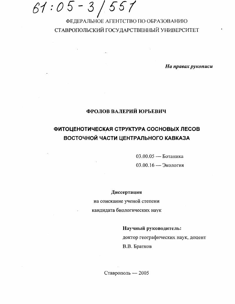 Фитоценотическая структура сосновых лесов восточной части Центрального Кавказа