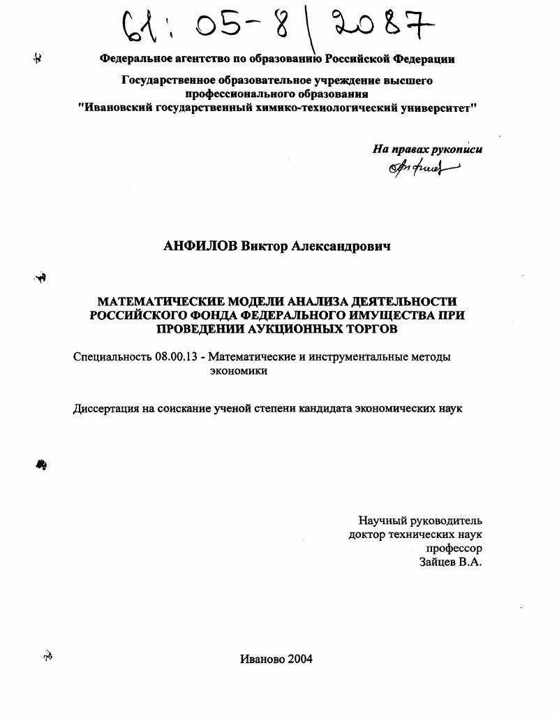 Математические модели анализа деятельности Российского фонда федерального имущества при проведении аукционных торгов