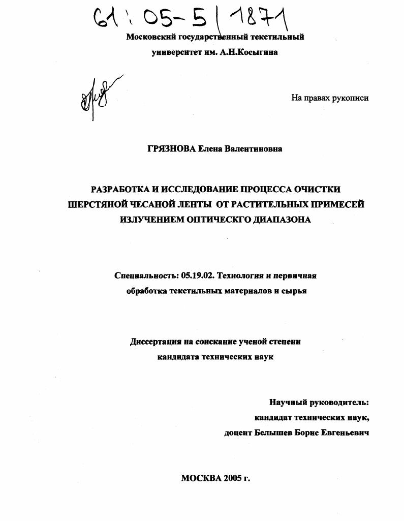 скачать диссертацию Разработка и исследование процесса очистки шерстяной чесаной ленты от растительных примесей излучением оптического диапазона Разработка и исследование процесса очистки шерстяной чесаной ленты от растительных примесей излучением оптического диапазона