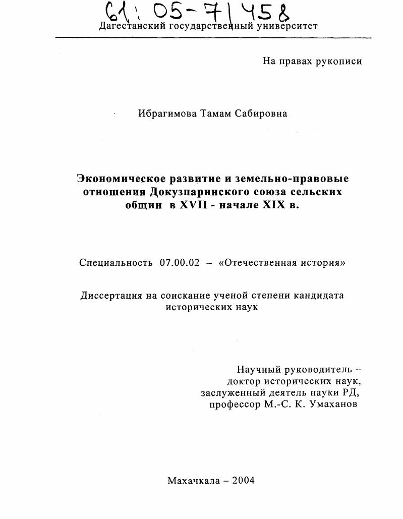 Экономическое развитие и земельно-правовые отношения Докузпаринского союза сельских общин в XVII - начале XIX вв.
