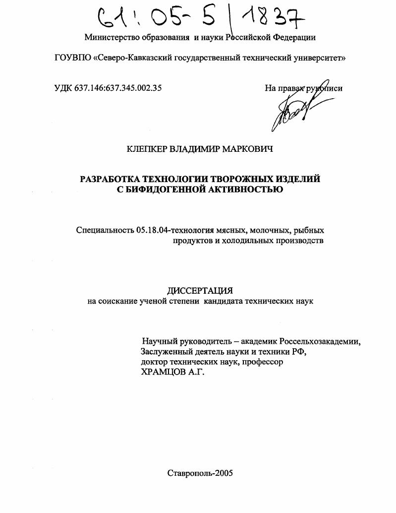 скачать диссертацию Разработка технологии творожных изделий с бифидогенной активностью Разработка технологии творожных изделий с бифидогенной активностью