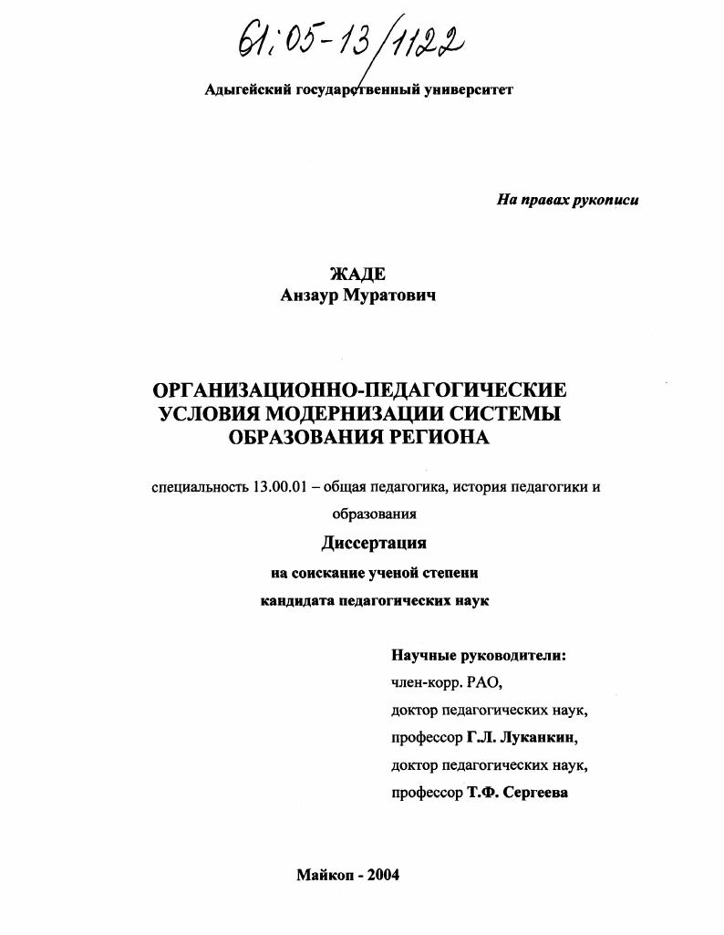 скачать диссертацию Организационно-педагогические условия модернизации системы образования региона Организационно-педагогические условия модернизации системы образования региона