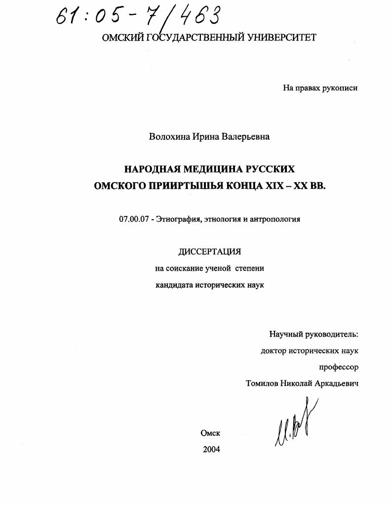 Народная медицина русских Омского Прииртышья конца XIX-XX вв.