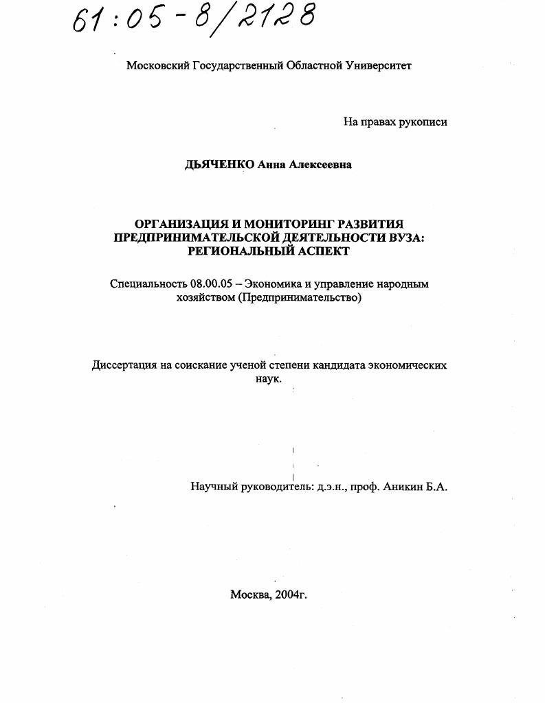 Организация и мониторинг развития предпринимательской деятельности вуза : Региональный аспект